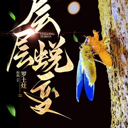 层层蜕变
