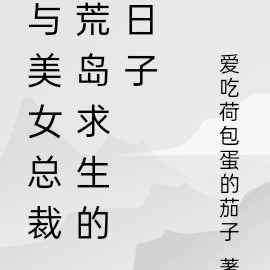 与美女总裁荒岛求生的日子