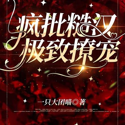 疯批糙汉极致撩宠