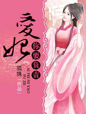 爱妃,你要负责