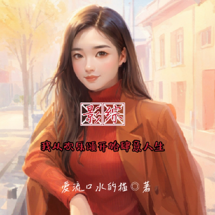 影综:我从欢乐颂开始肆意人生