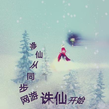 修仙从同步网游诛仙开始