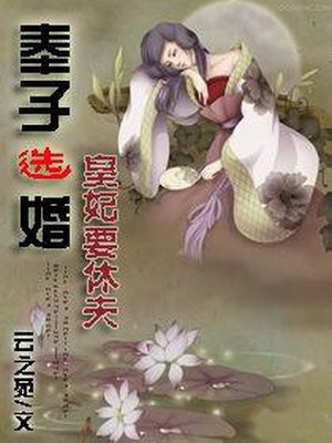奉子选婚:皇妃要休夫