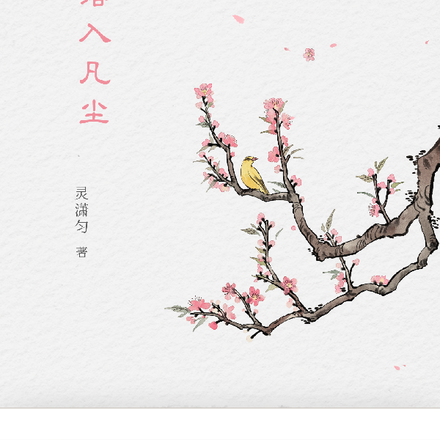 缘起落入凡尘
