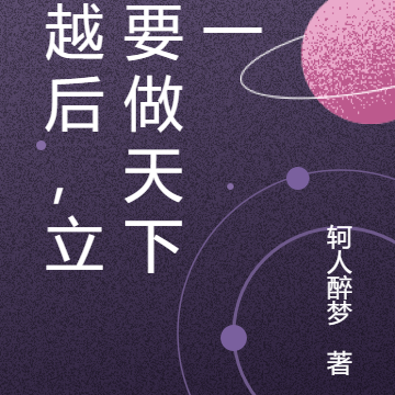 穿越后，立志要做天下第一