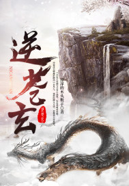 逆苍玄