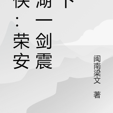 武侠：荣安江湖一剑震天下