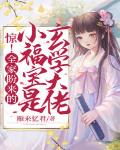 惊!全家盼来的小福宝是玄学大佬