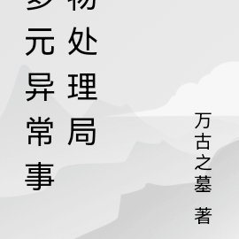 多元异常事物处理局