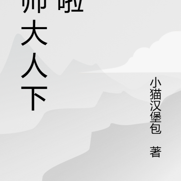 国师大人下班啦