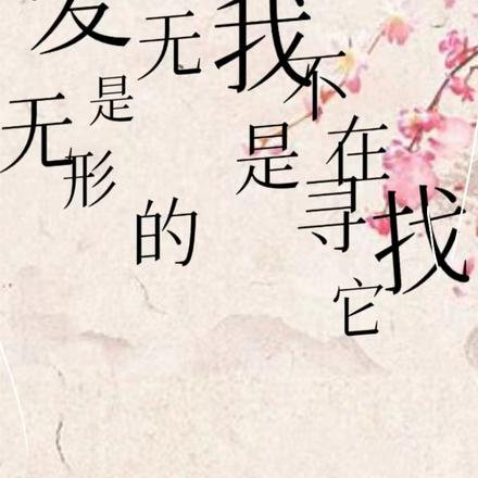 爱是无形的,我不是在寻找它