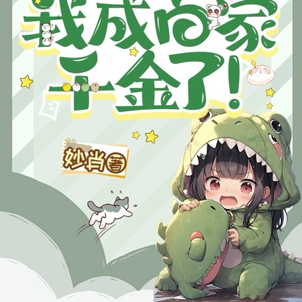 扮猪吃虎后,我成白家千金了!