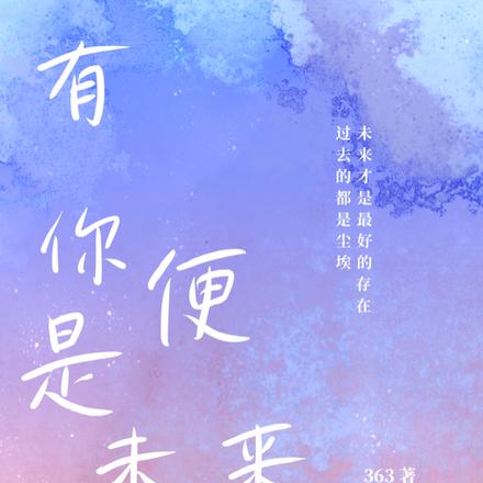 有你便是未来