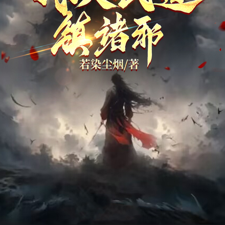诡异:加点百万次我以武道镇诸邪