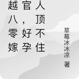 穿越八零嫁军官,好孕美人顶不住