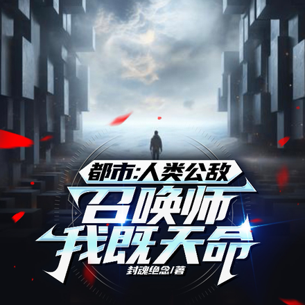 都市:人类公敌召唤师!我即天命