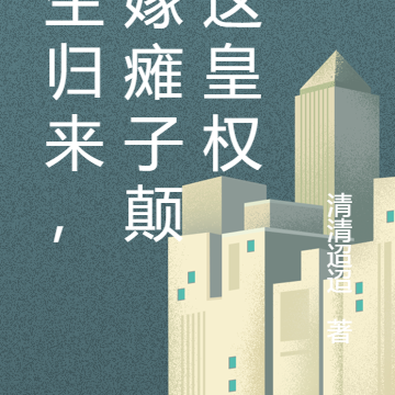重生归来,二嫁瘫子颠覆这皇权