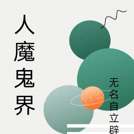 人魔鬼界