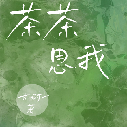 茶茶思我