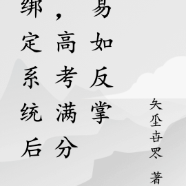 绑定系统后,高考满分易如反掌