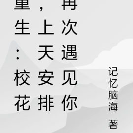 重生:校花,上天安排再次遇见你