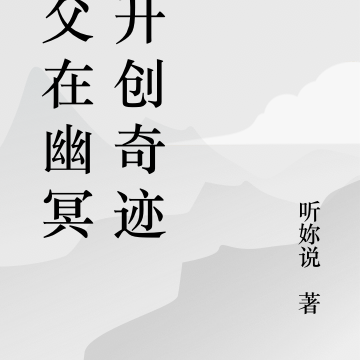 祖父在幽冥界开创奇迹
