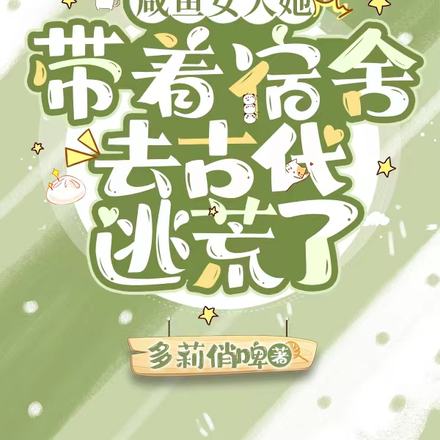 咸鱼女大她带着宿舍去古代逃荒了