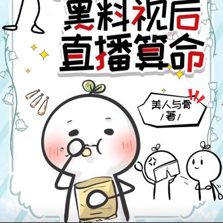 恋综养崽,黑料视后直播算命