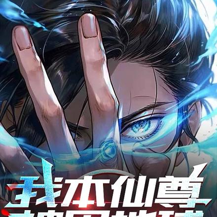 我本仙尊被困地球，颤抖吧凡人！
