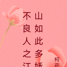 不良人之江山如此多娇