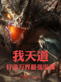 我!天道,打造万界最强深渊