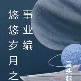 悠悠岁月之心路历程