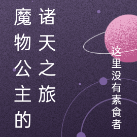 魔物公主的诸天之旅