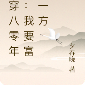 魂穿八零年代：我要富甲一方