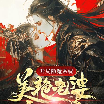 开局除魔系统,美艳老婆竟是妖魔