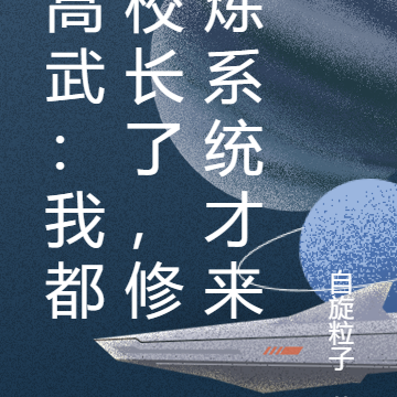 高武:我都校长了,修炼系统才来