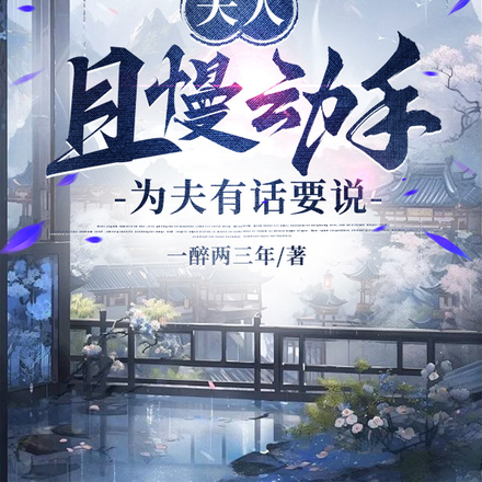夫人且慢动手,为夫有话要说