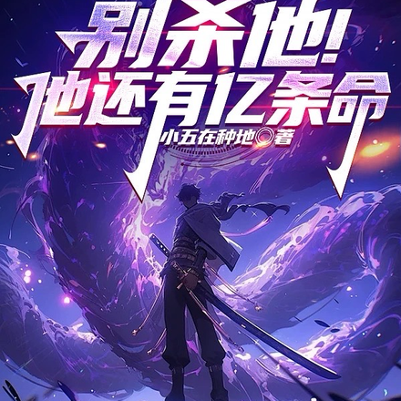 别杀他!他还有亿条命