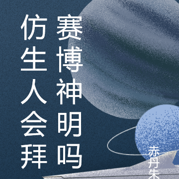 仿生人会拜赛博神明吗