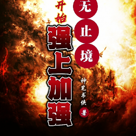道无止境,从洪荒开始强上加强