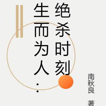 生而为人：绝杀时刻