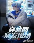 穿越回案发现场