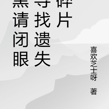 天黑请闭眼：寻找遗失的碎片
