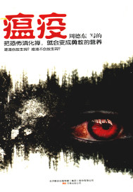 瘟疫.