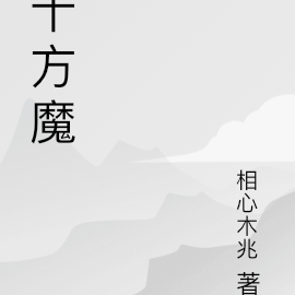 十方魔