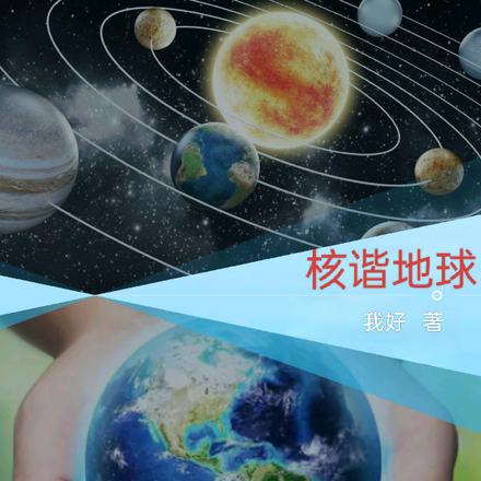 核谐地球