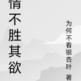 情不胜其欲