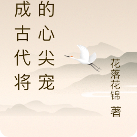 穿成古代将军的心尖宠