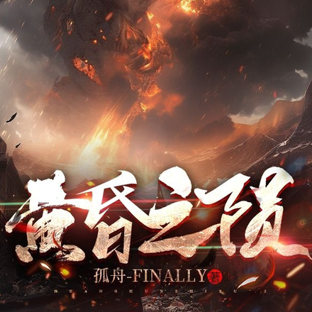 黄昏之陨
