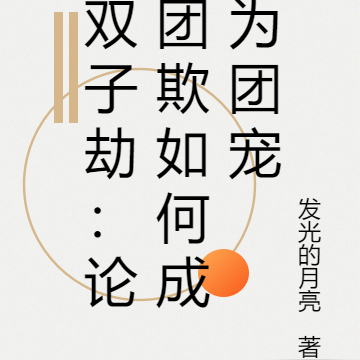 双子劫:论团欺如何成为团宠